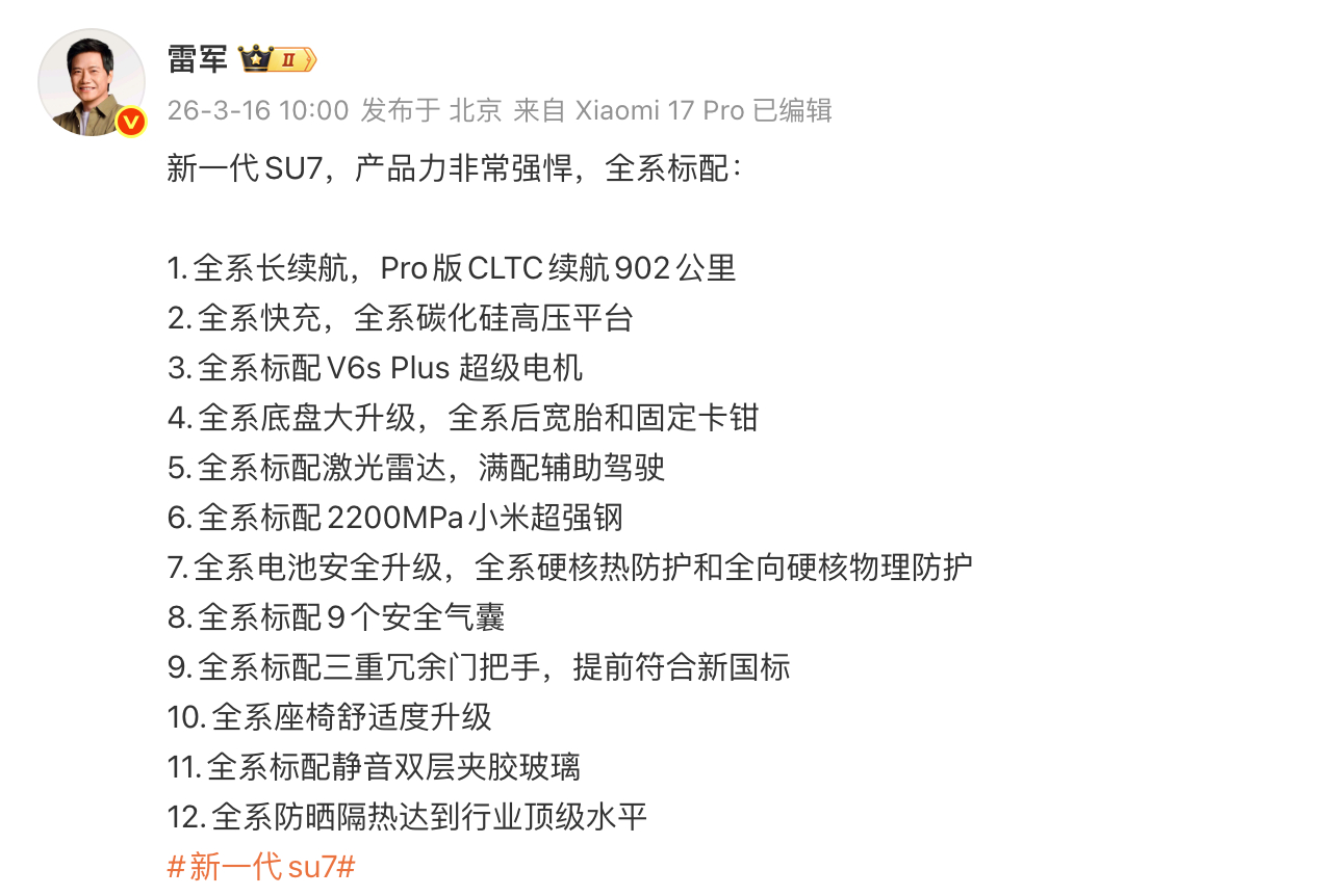 小米春季发布会，新一代SU7将于19日晚上市。 感觉很强…… 