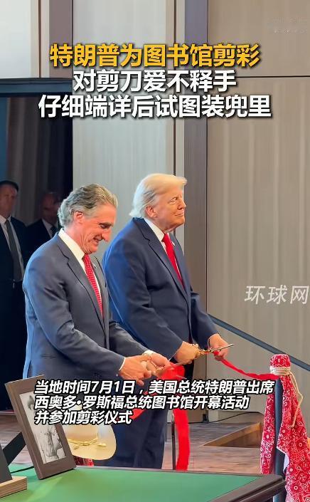 剪完彩想把剪刀直接装兜带走，特朗普这操作把全场逗乐了。

7月1日，他现身北达科