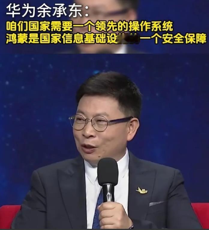 余承东，三分天下必有鸿蒙，国家需要应该领先的操作系统，鸿蒙为国家信息基础设施提供