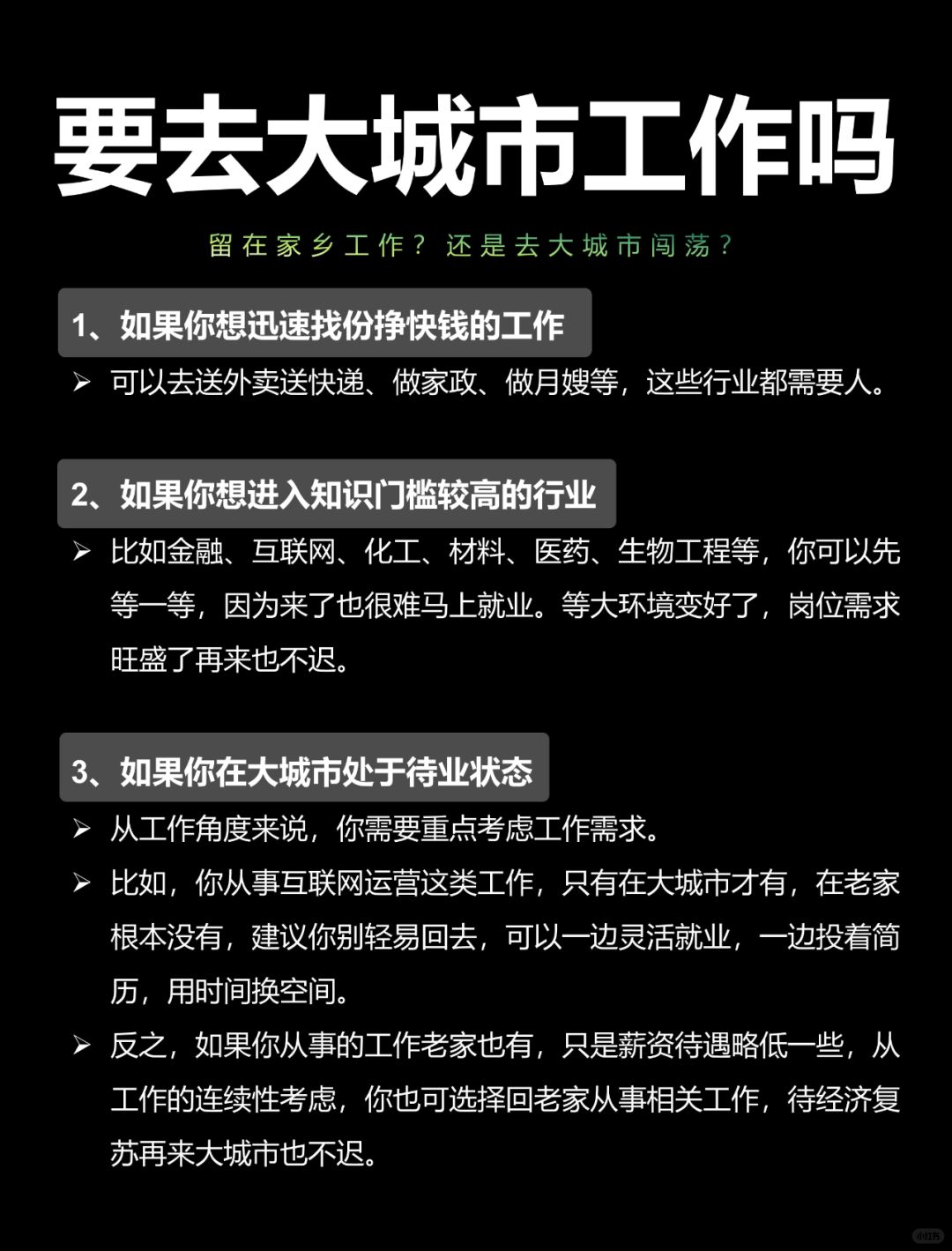 要不要去大城市找工作❓