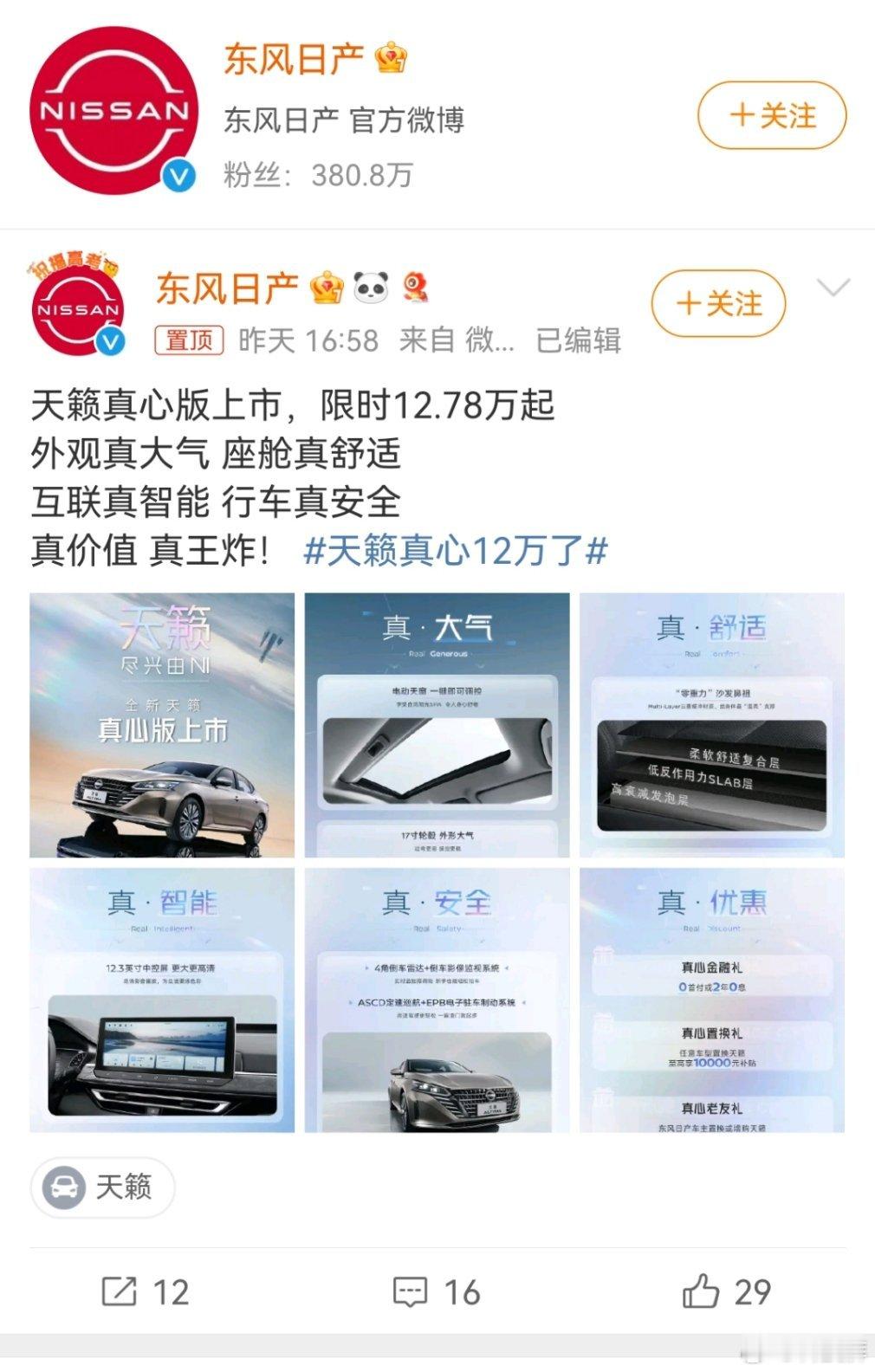 #天籁真心12万了# 天籁真的降价了，合资车真心卷起来了。 ​​​