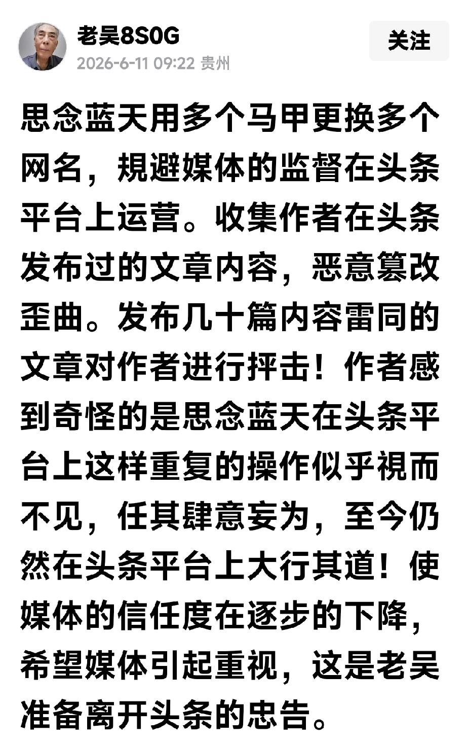 老吴想要离开头条了，五数六害还没有消灭呢

我今天就贵州老吴写了一篇文章：《现实