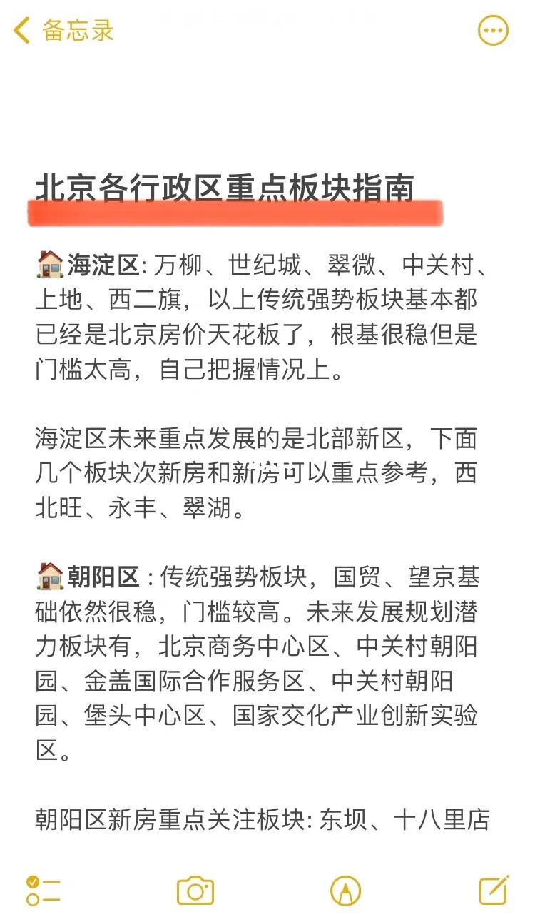 北京各行政区重点板块指南🔥