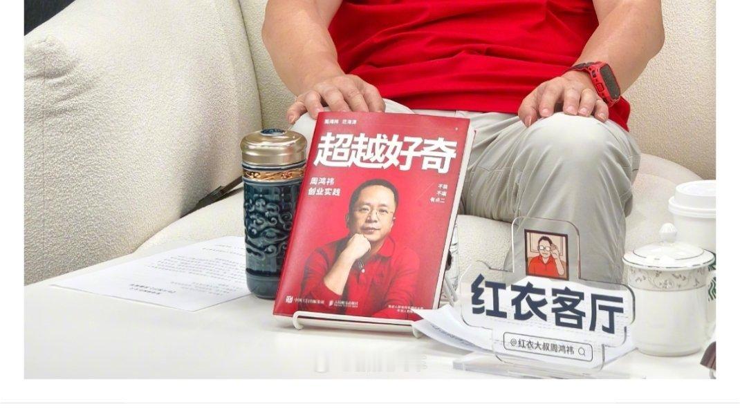 周鸿祎称搞流量不是不务正业  我发现有些人对直播带货的偏见真是深得离谱。对直播带
