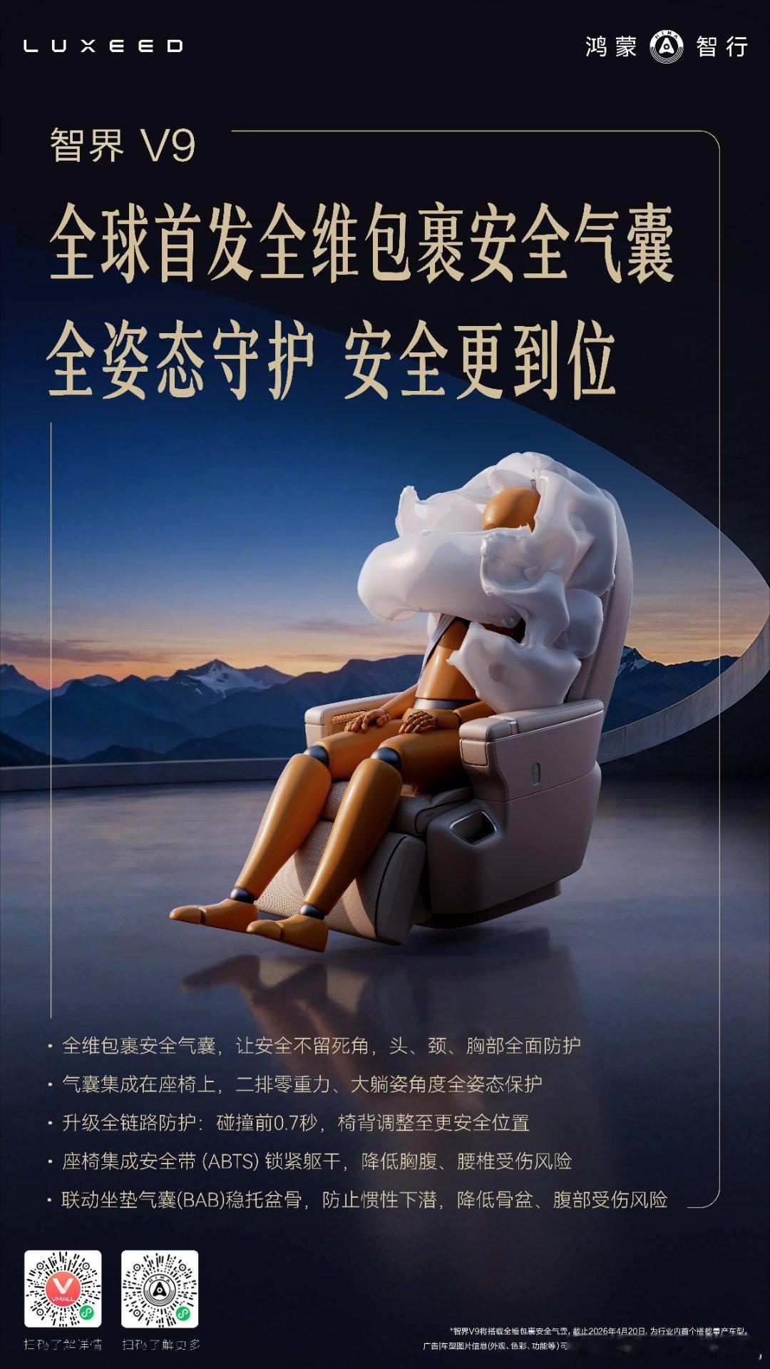 智界V9 全球首发全维包裹安全气囊，致力于打造最安全的零重力座椅，还有尊界同源的