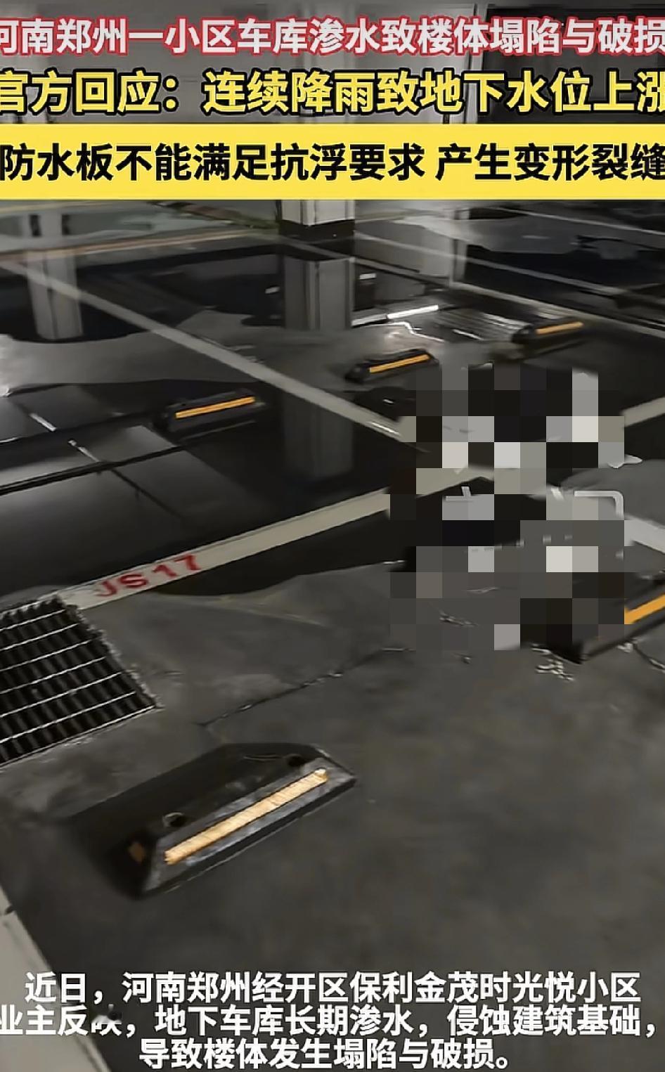 河南郑州一小区，有业主称地下车库长期渗水，侵蚀建筑设施，导致楼体发生坍塌受损。官