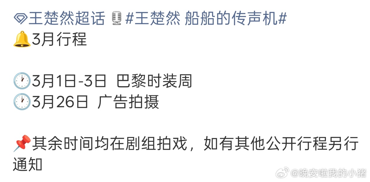 王楚然有巴黎时装周行程，期待