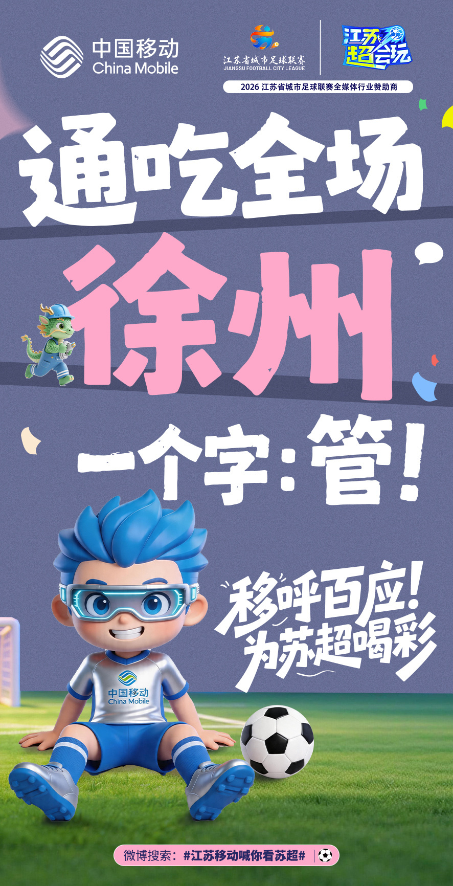 江苏移动喊你看苏超  ⚽️ 足球热爱已接通，“移”起喝彩！这个夏天，我的看球搭子