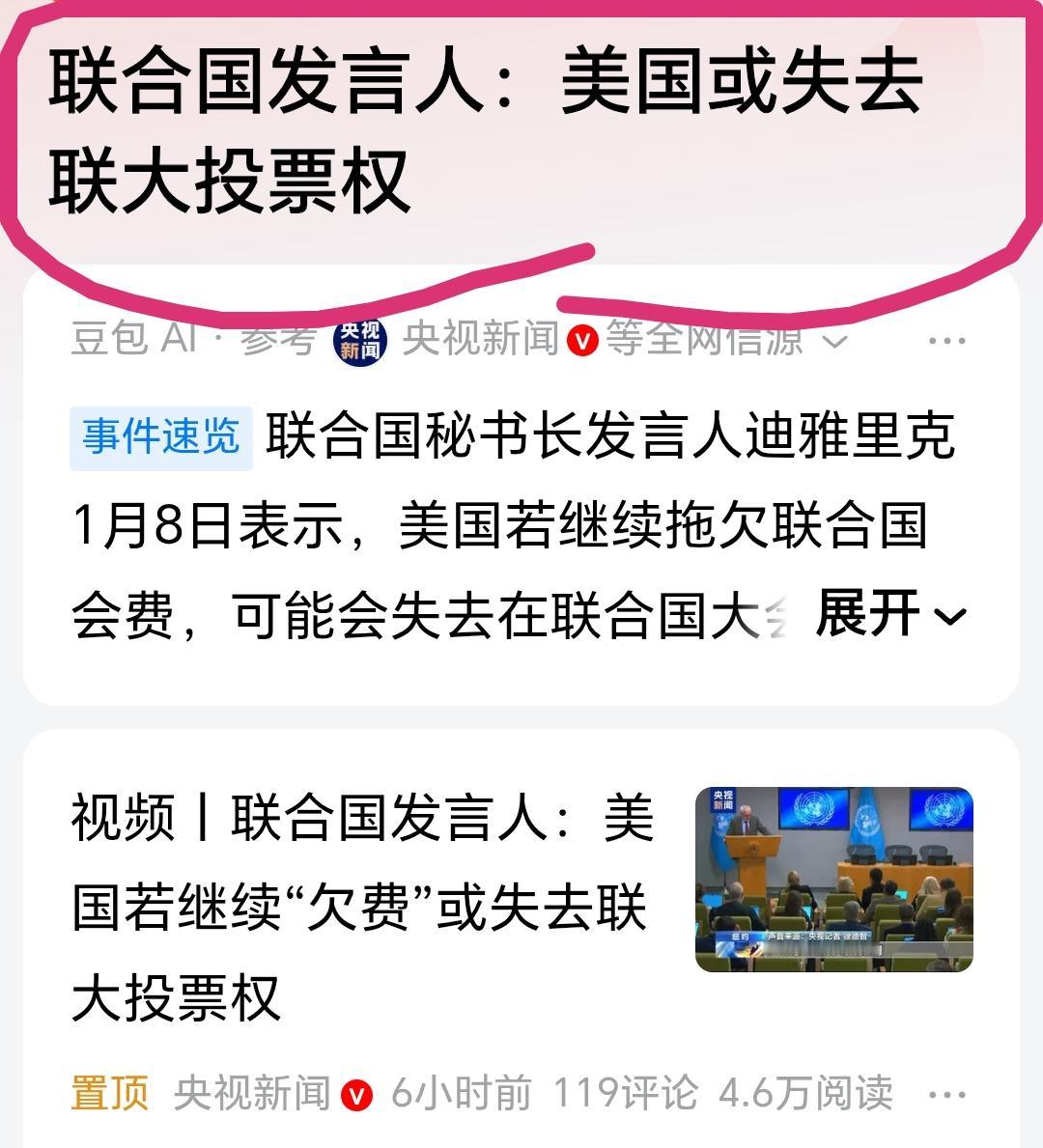 这件事情终于被提上议事日程了。美国可能会失去联大表决权。联合国发言人：美国或失去