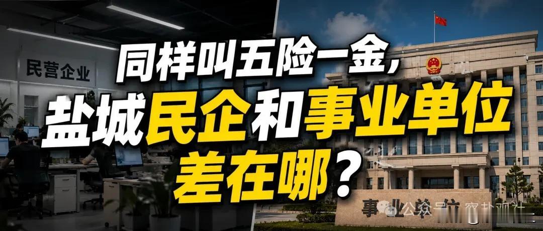 【同样叫五险一金，盐城民企和事业单位差在哪？】注：本文基于公开资料、政策口径及本