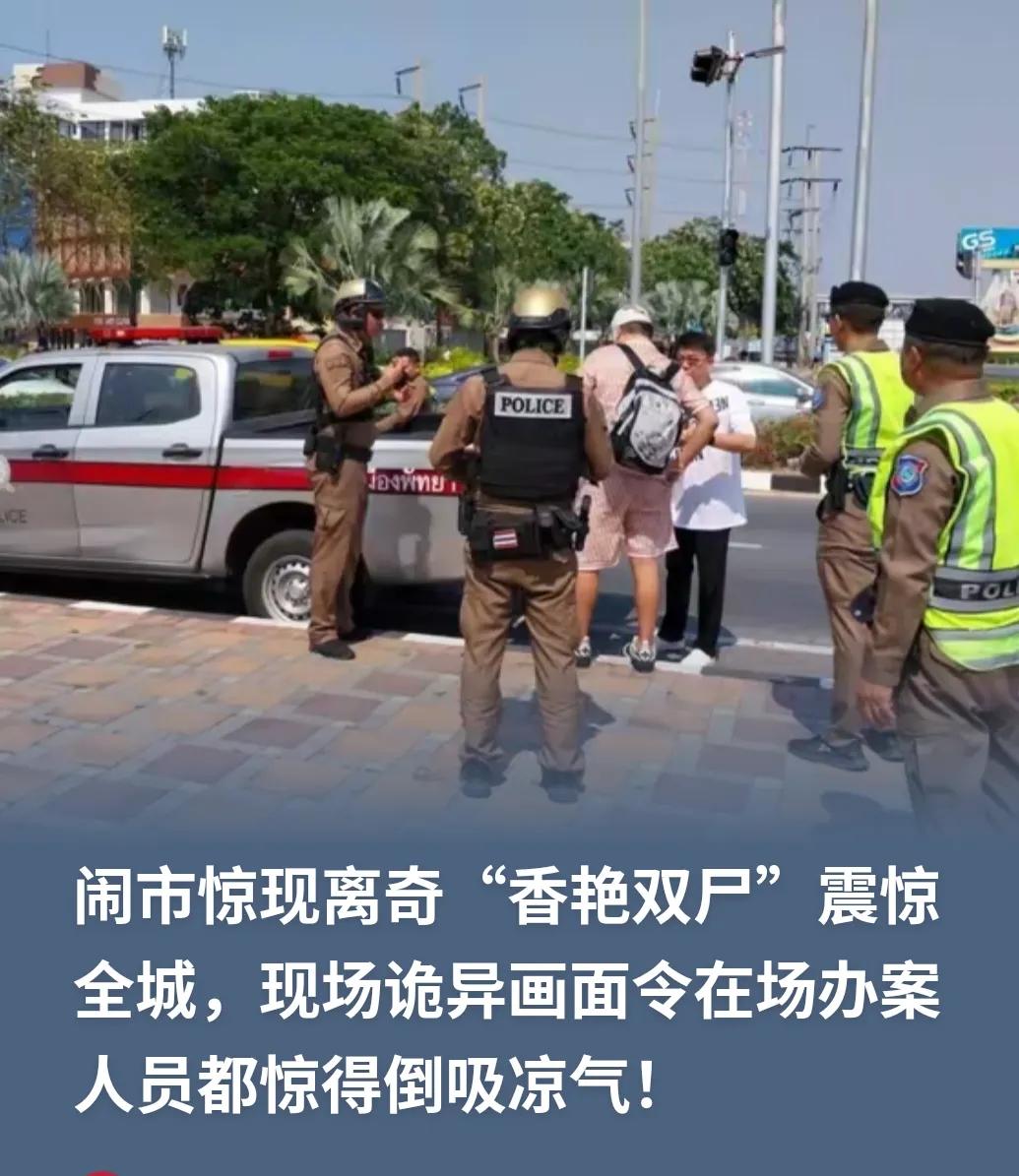 泰国，一辆私家车停在巷子里一夜没动。早上有人凑近一看，男的半身赤裸，身上还戴着用