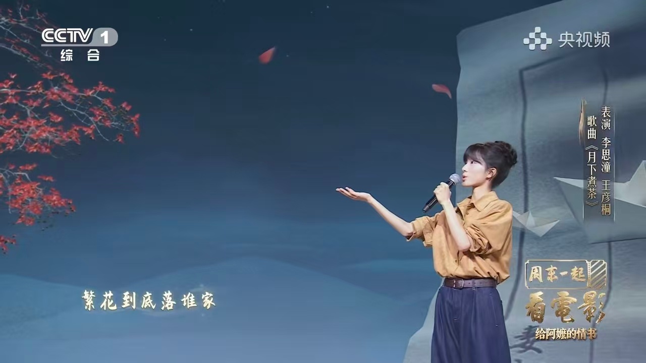 李思潼月下煮茶唱出无尽温柔旋律意境悠远，温润唱腔缓缓流淌，将月夜烹茶的悠然意境娓