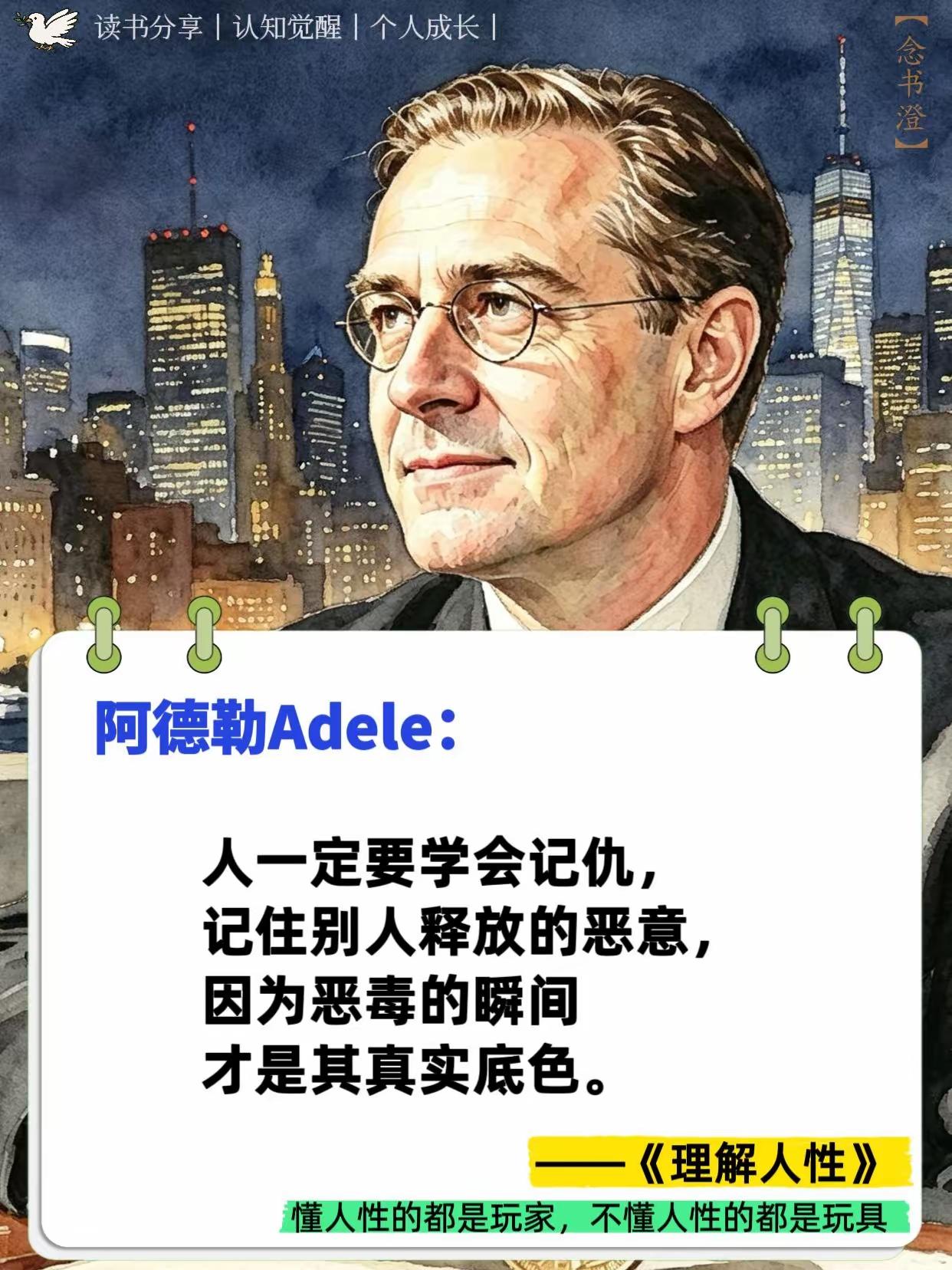 阿德勒：人一定要学会记仇，记住别人释放的恶意，因为恶毒的瞬间，才是其真实底色。赞