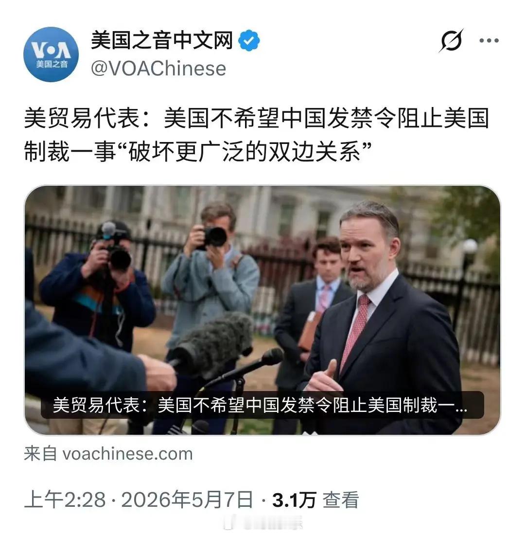 美贸易代表表示：美国不希望中国发禁令阻止美国制裁一事“破坏更广泛的双边关系”……