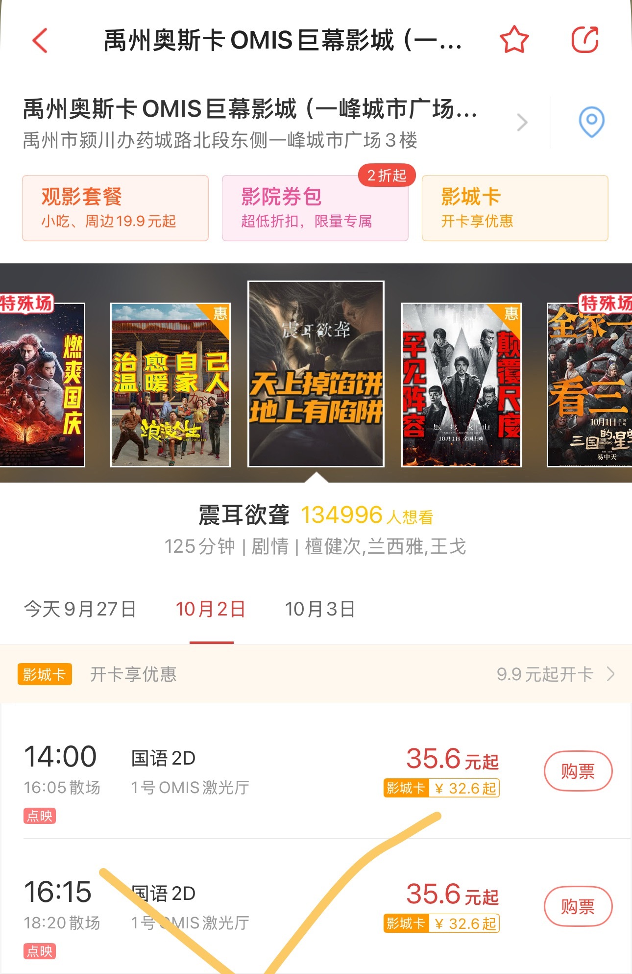⚠️⚠️⚠️河南许昌禹州奥斯卡OMIS巨幕影城10月2号16:15～18.20 