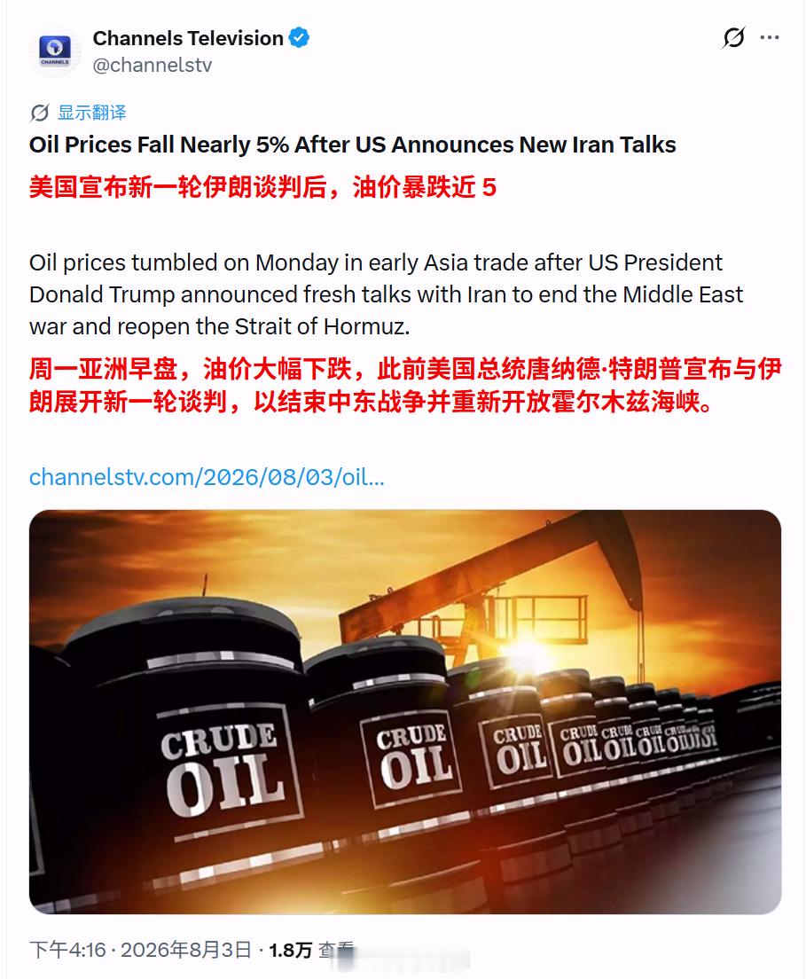🔵油价下跌近5%，原因是美国宣布将就伊朗问题展开新一轮谈判。🔴伊朗外交部表示