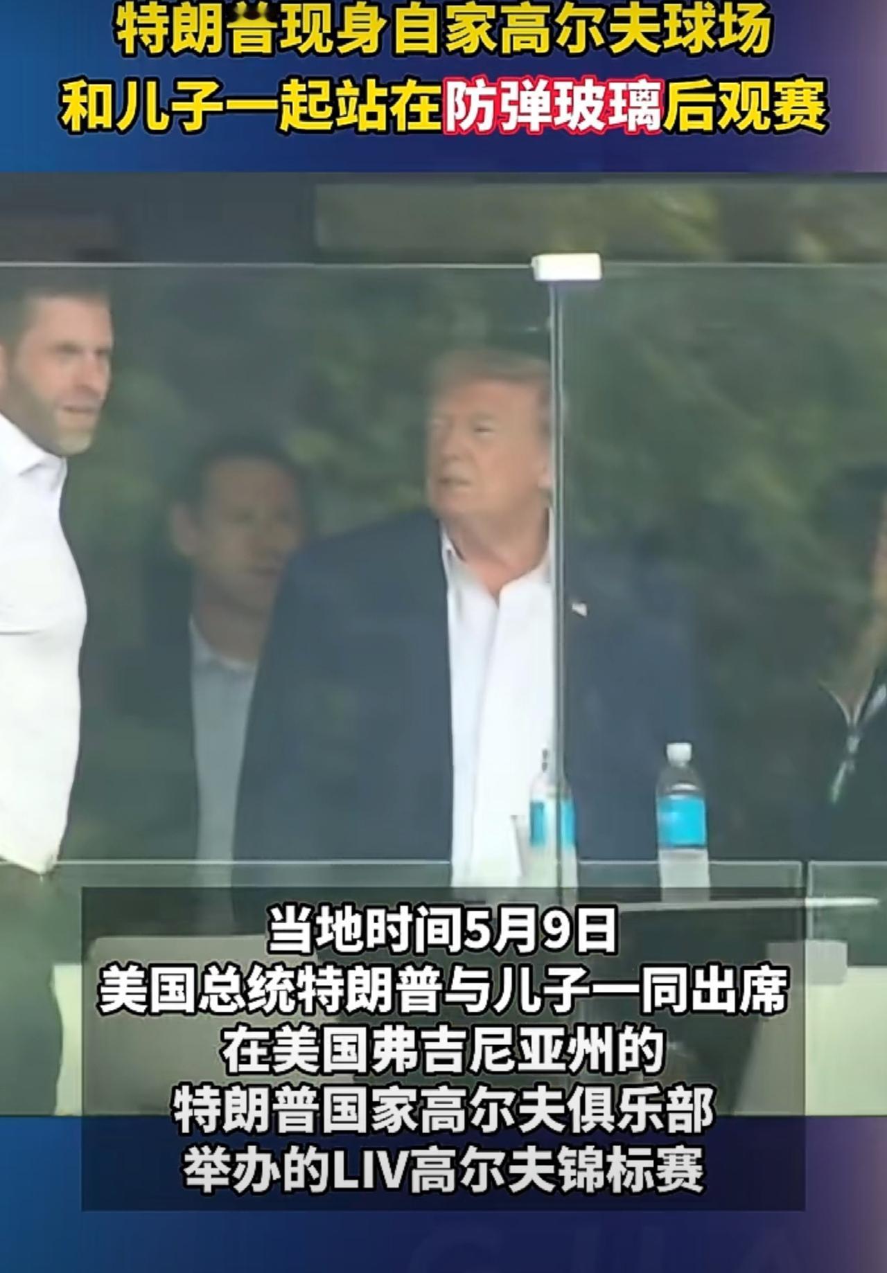 传奇耐杀王特朗普，自从伊朗战争后越发不自信了。当地时间5月9日，特朗普和儿子一同