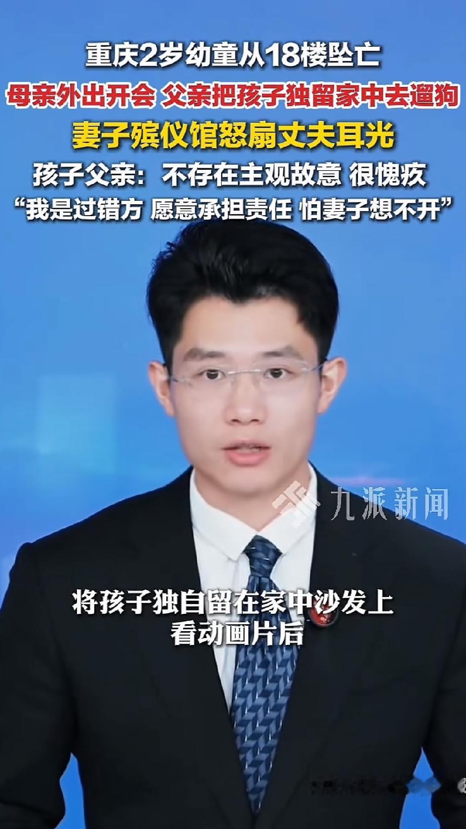 重庆2岁男童坠亡，这个当爹的接下来可能面临的三种窘境：

第一种：老婆闹离婚，还