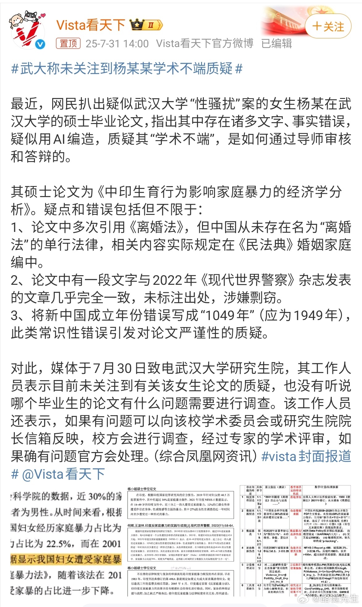武汉大学既然没关注到杨某某学术不端的质疑，那官方账号的一键防护谁开的？ ​​​