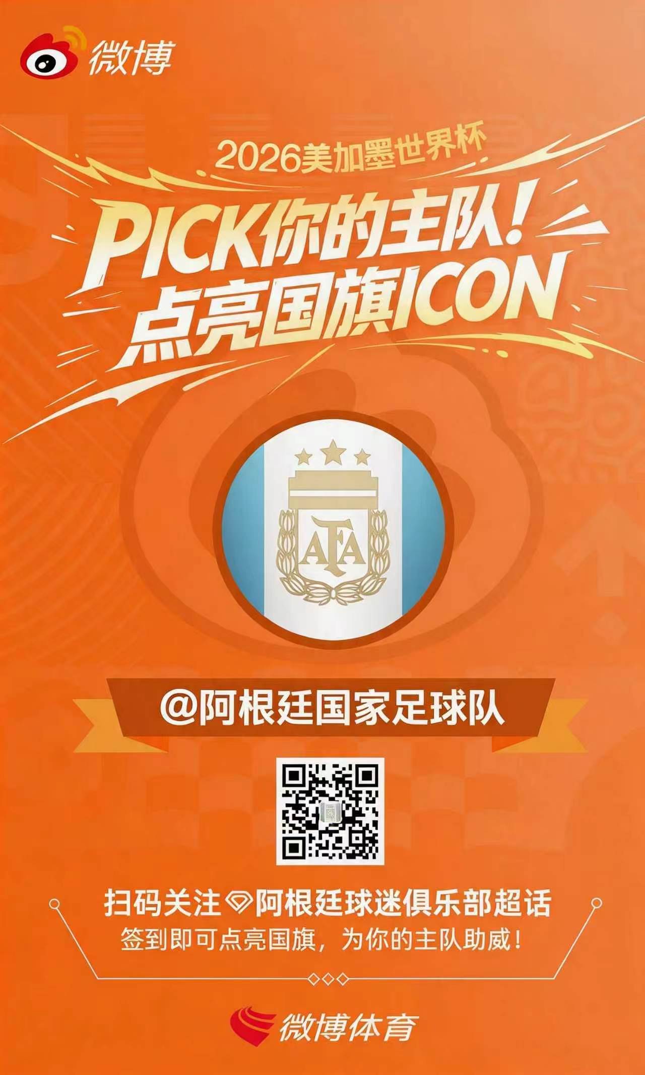 2026美加墨世界杯战火即将点燃，欢迎所有阿根廷球迷点亮阿根廷国旗，一起为蓝白军