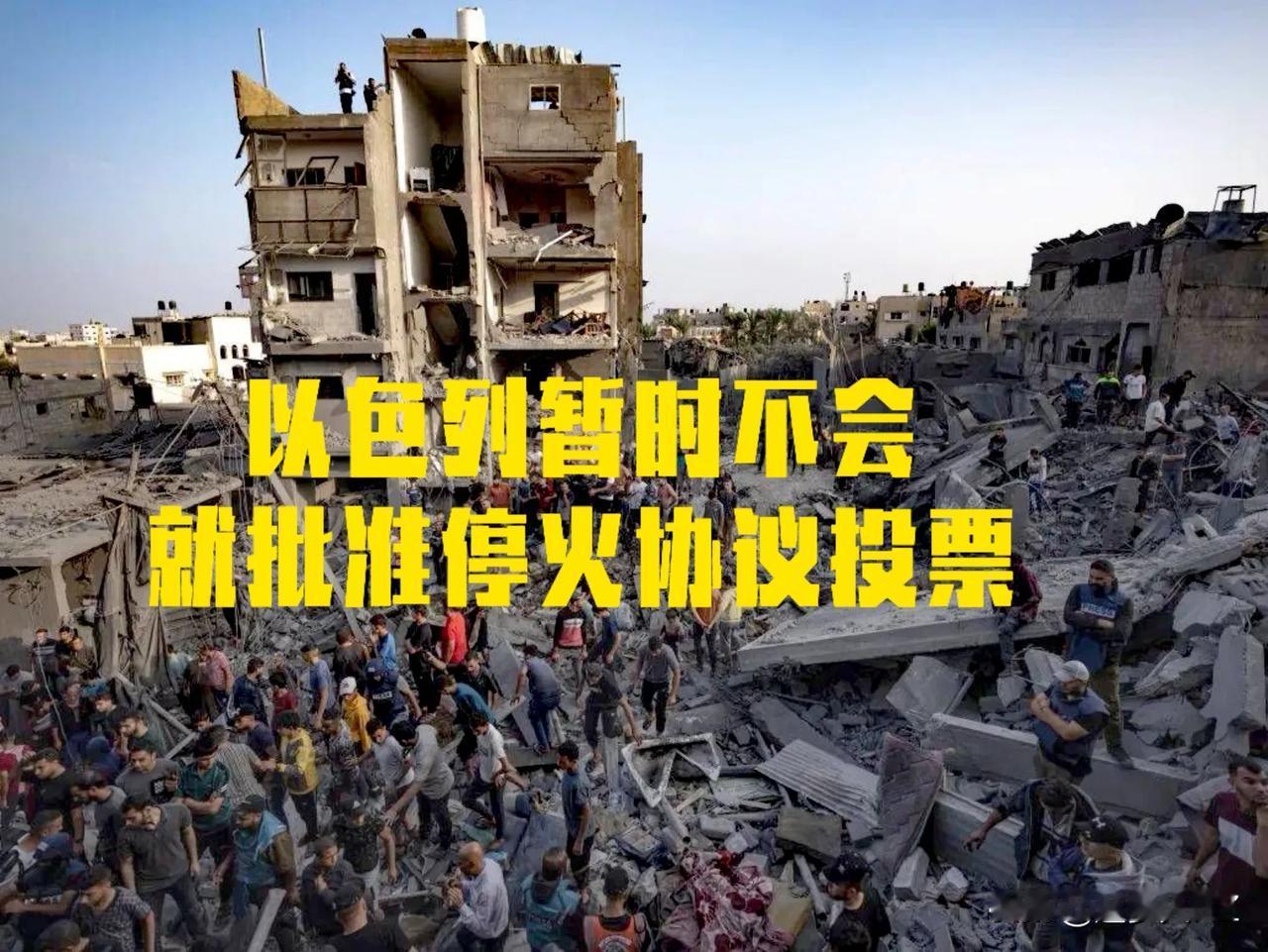 完了！空欢喜呀！以色列暂时不会就批准停火协议投票。

原因，内塔尼亚胡说：哈马斯