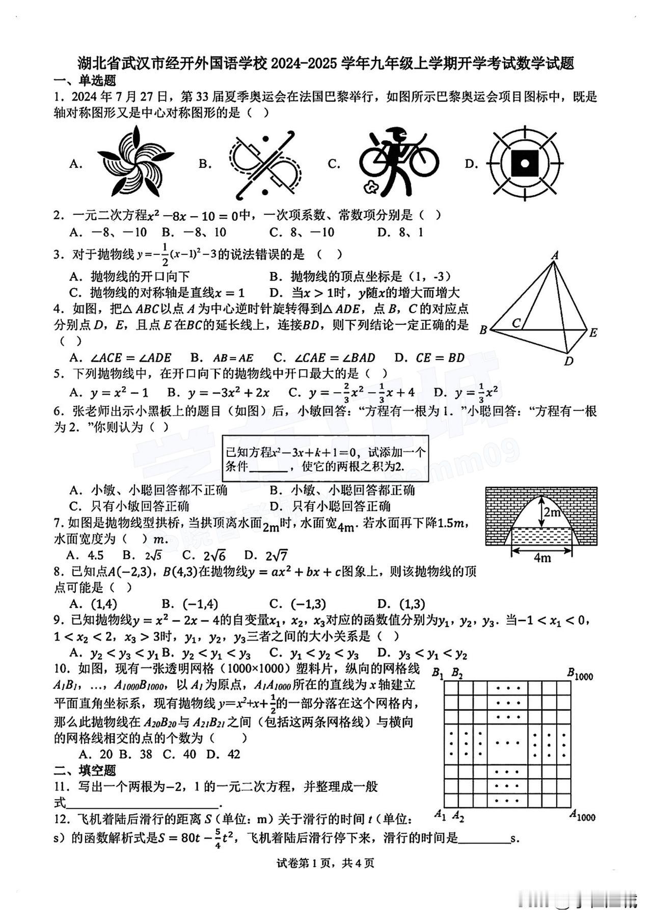 2024秋 · 武汉经开外国语初三开学考数学试卷[奋斗]
#开学考##武汉升学#