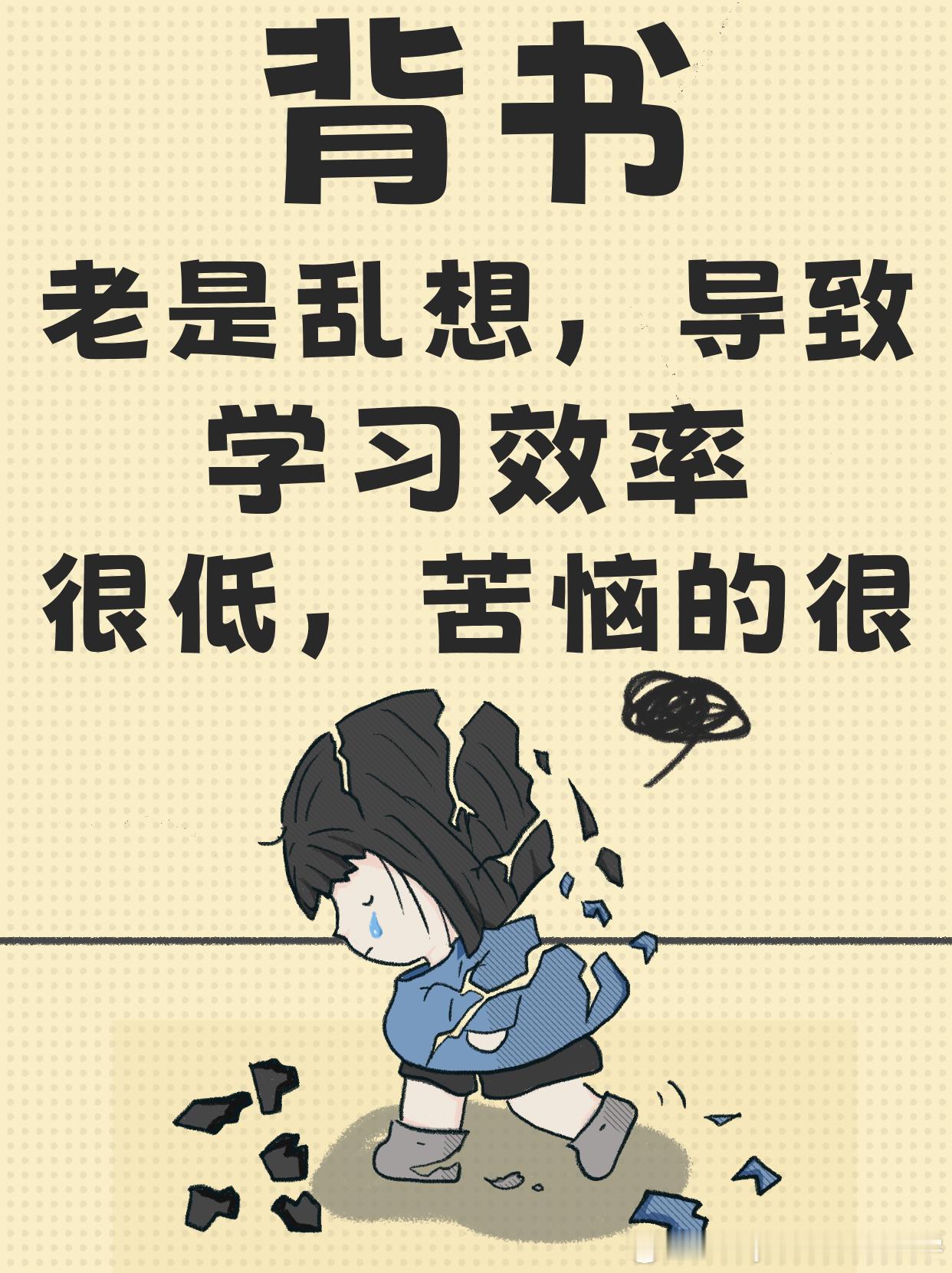 #决战考研##25考研# 背书老是乱想，导致学习效率很低，苦恼的很背书时乱想是一