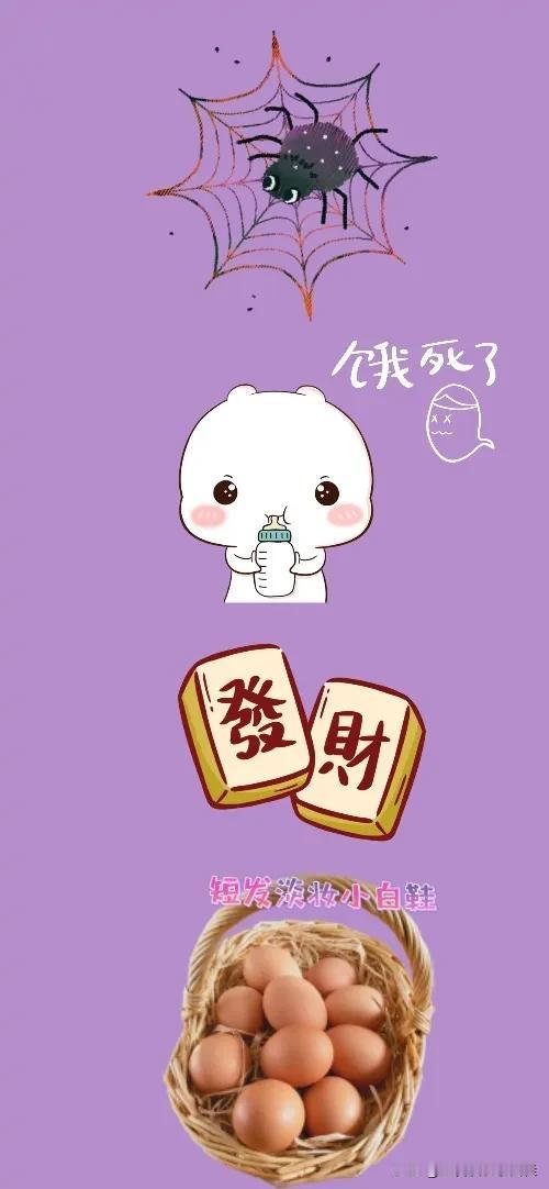 蜘蛛网🕸 饿死了 麻将 鸡蛋，打一成语—————
图中有个蜘蛛网和🕷，小宝饿