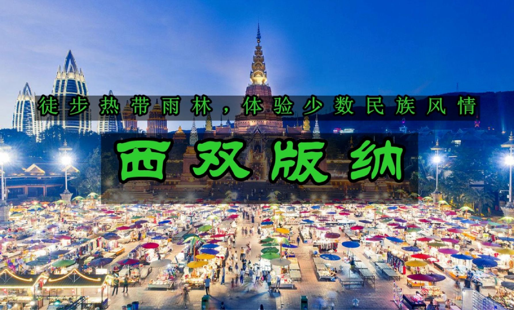 西双版纳，让人向往的旅行胜地！