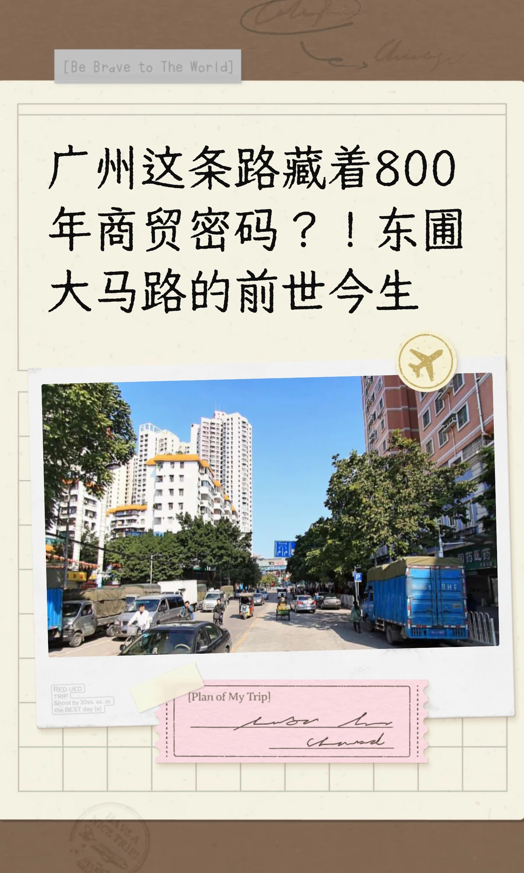 广州这条路藏着800年商贸密码？！东圃大马