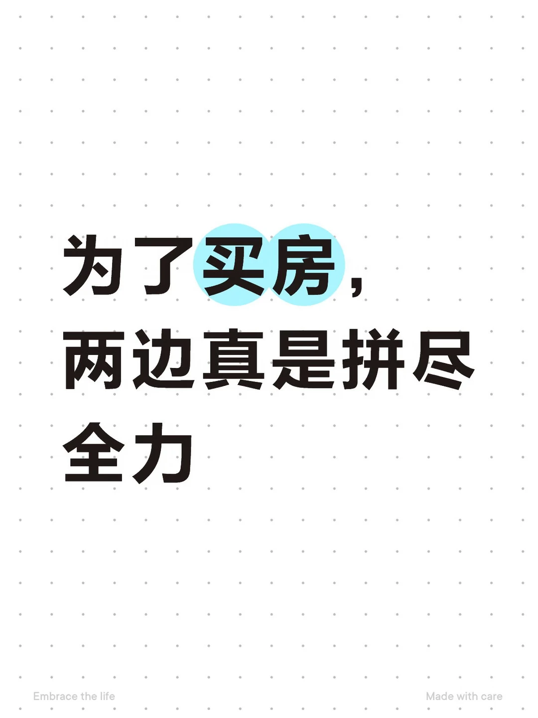 为了买房两边真是拼尽全力