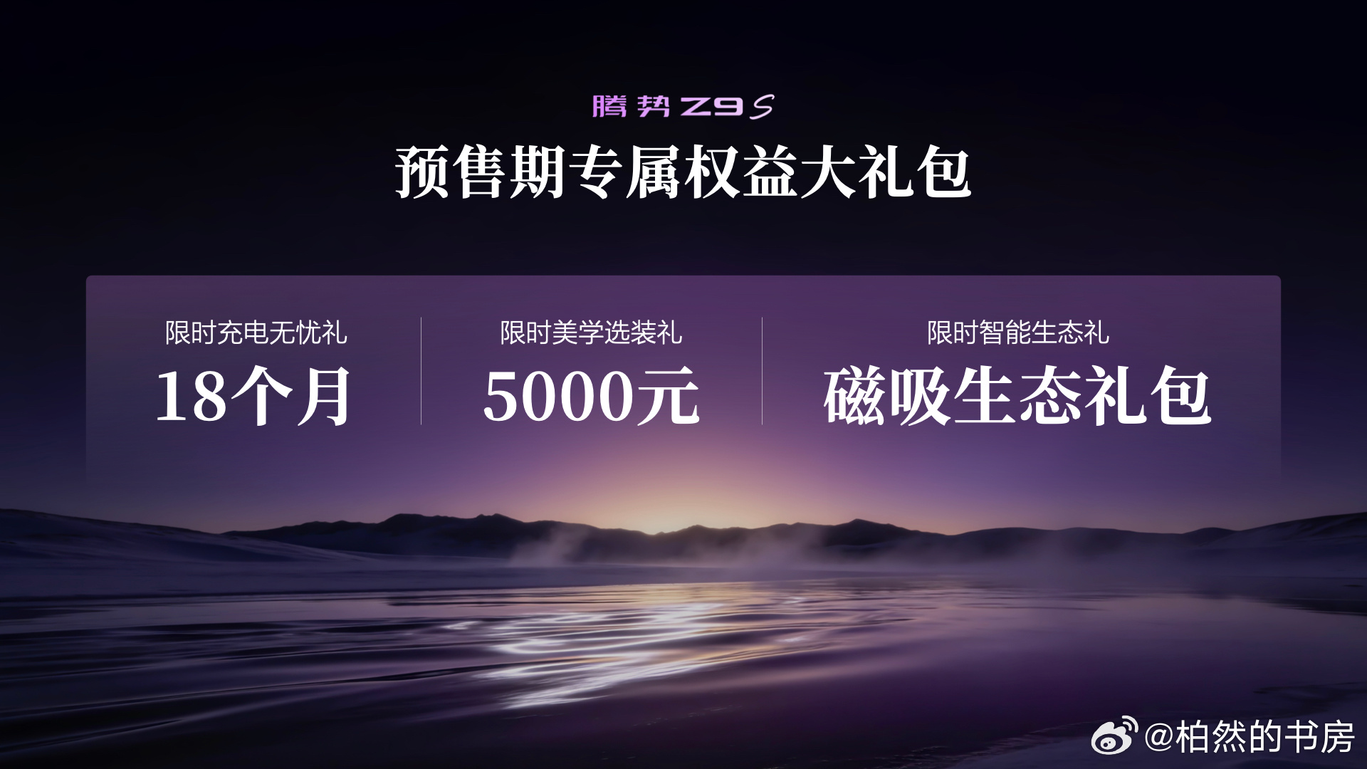 腾势Z9S 正式开启预售！三款车型预售价31.98万—38.98万元。从1100