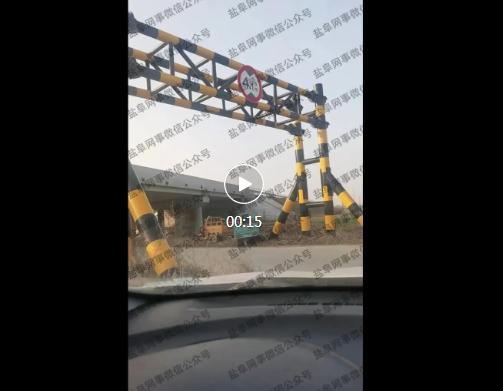 【标4.1米实仅3.8米？滨海县滨淮镇一高速限高竿被指“缩水”！】市民反映：滨海