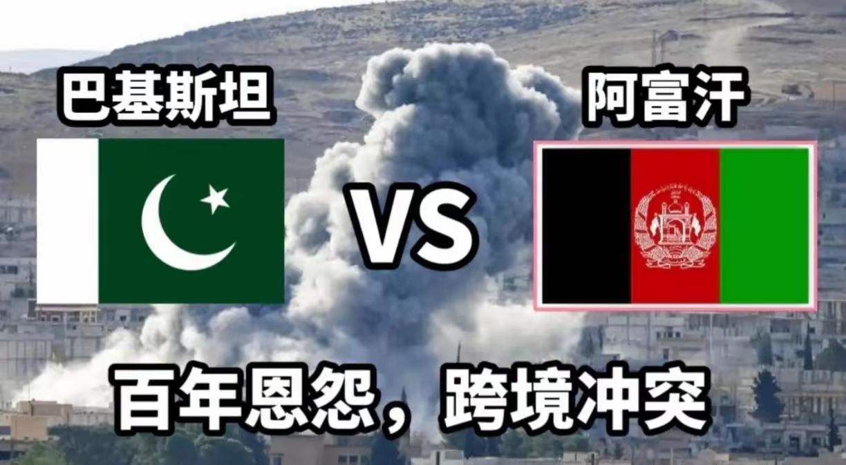 巴基斯坦 vs 阿富汗，百年恩怨，跨境冲突。这两个搬不走的邻居，真的是吵了一辈子