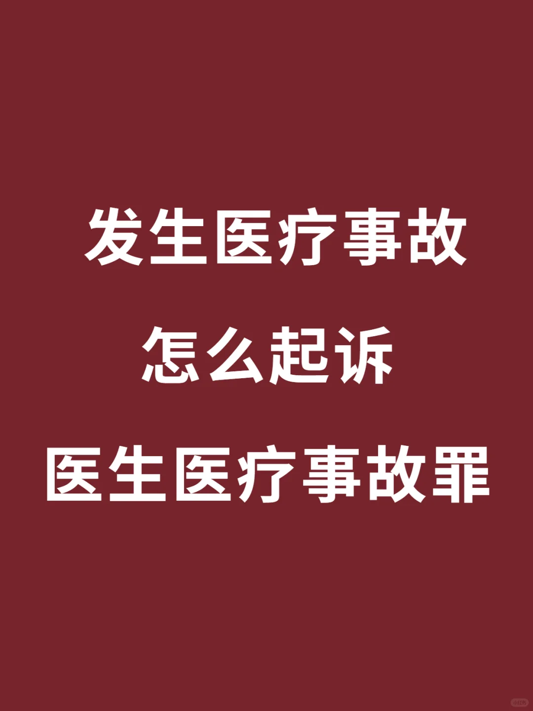 怎样起诉医生医疗事故罪 ？