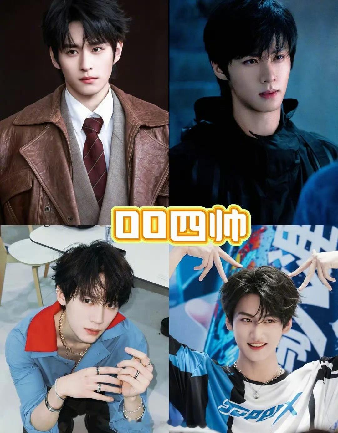 网友评选的00生四帅：徐振轩、程相、周翊然、周柯宇，下海就是好啊…… 