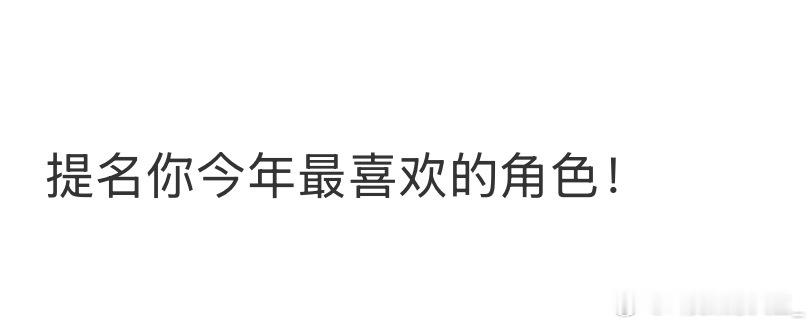 提名你今年最喜欢的影视角色！ ​​​