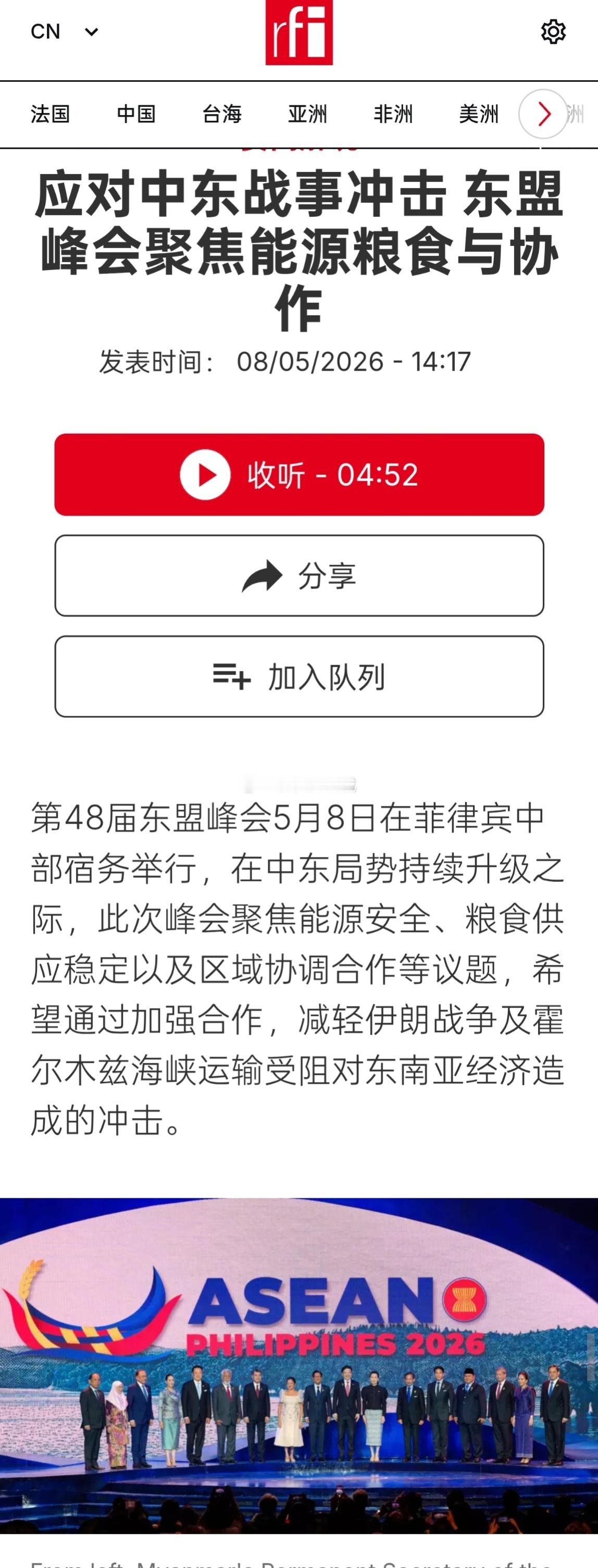 第48届东盟峰会5月8日在菲律宾中部宿务举行，在中东局势持续升级之际，此次峰会聚
