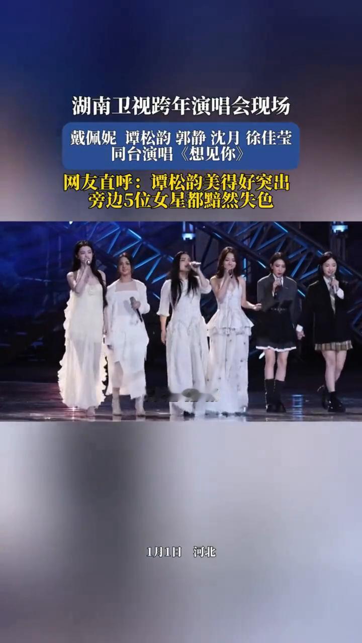 湖南卫视跨年演唱会现场，戴佩妮、谭松韵、郭静、沈月、徐佳莹同台演唱《想见你》。网