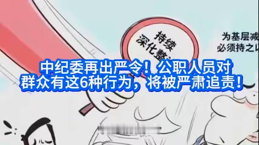 中纪委再出严令！公职人员对群众有这6种行为，将被严肃追责！