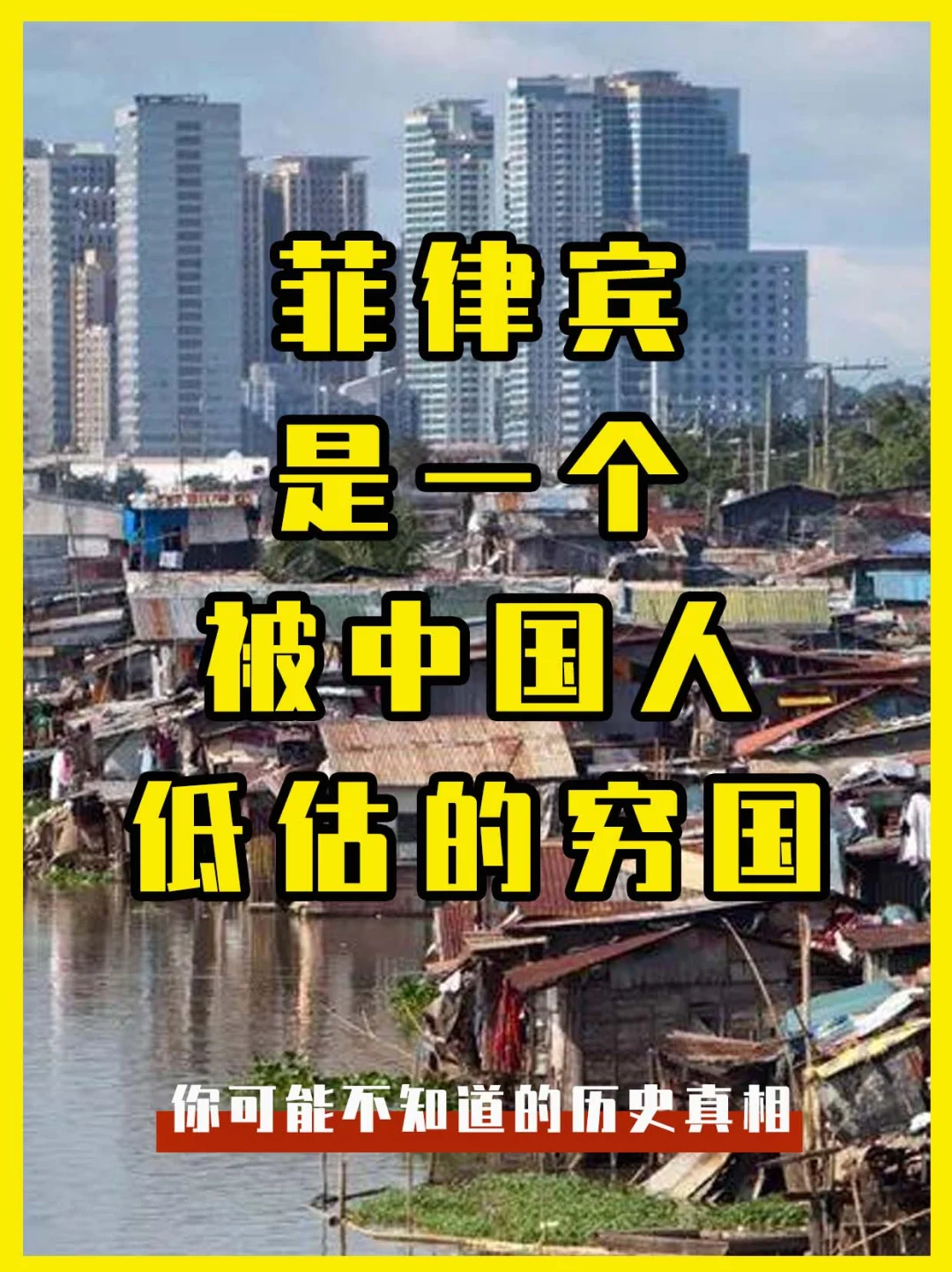 菲律宾，是一个被许多中国人低估的穷国