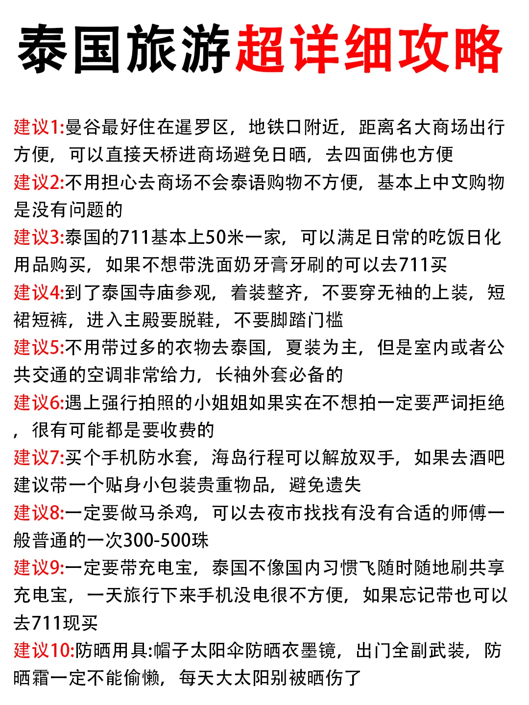 刚从泰国回来😭送给即将出发的姐妹的建议