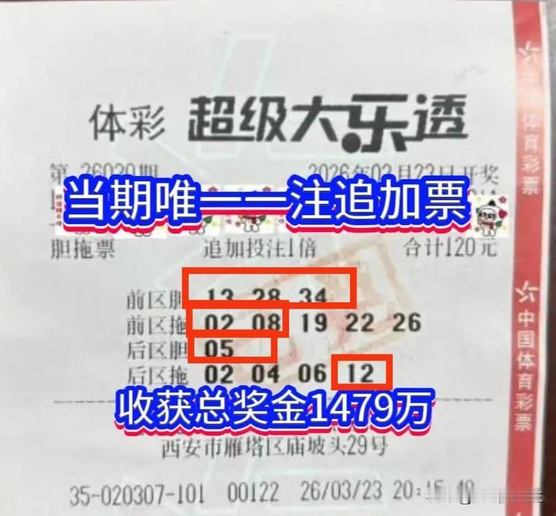 昨天唯一的1注大乐透追加一等奖，来自陕西西安，奖金高达1479万！

大奖实票曝