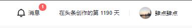 谈谈头条的收益。
来头条1190天，3年3个月。
文章发了595篇，微头条发了5