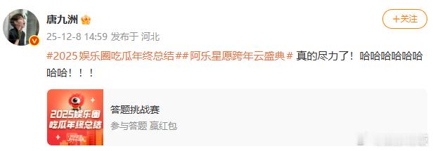 唐九洲真的尽力了 被这个笑晕，参加2025娱乐圈吃瓜年终总结答题输得明明白白，结