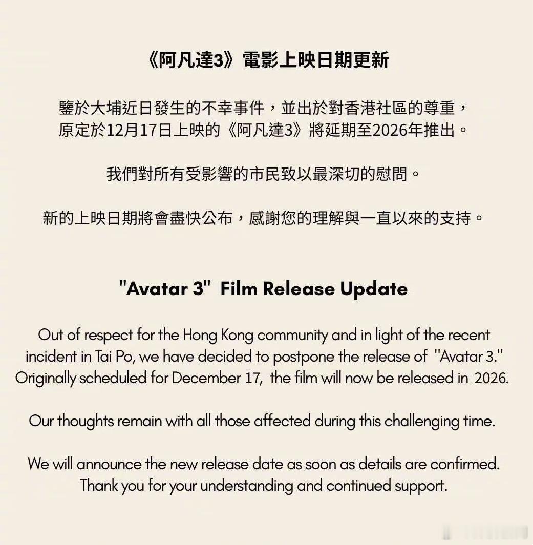 【阿凡达3宣布香港撤档】12月6日，《阿凡达3》官方宣布，“鉴于大埔近日发生的不