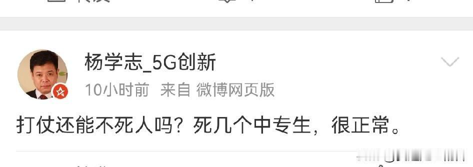 杨学志公开炮轰中专生：打仗还能不死人吗？死几个中专生，很正常。
杨学志最近的言论
