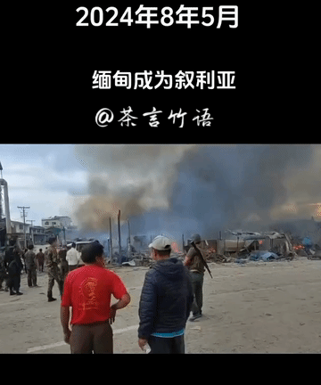 同盟军损失重大：缅军轰炸贵慨县！
8月5号，同盟军控制区域贵慨县遭到老缅飞机轰炸