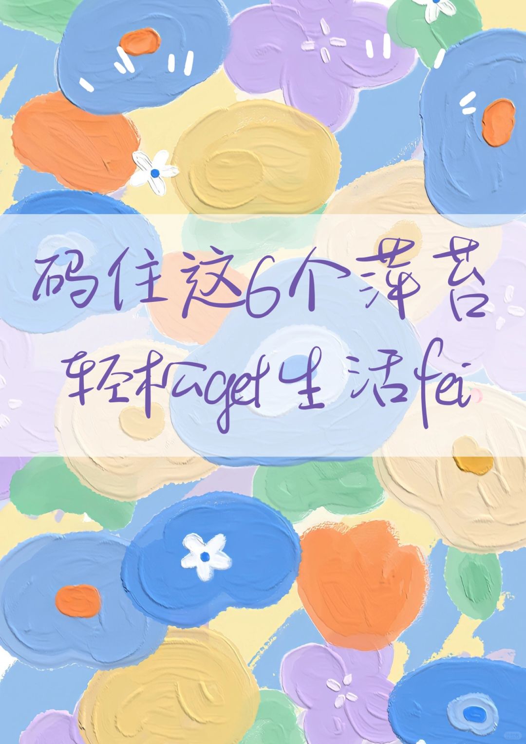 6个适合学生党的宝藏萍苔，快码住！