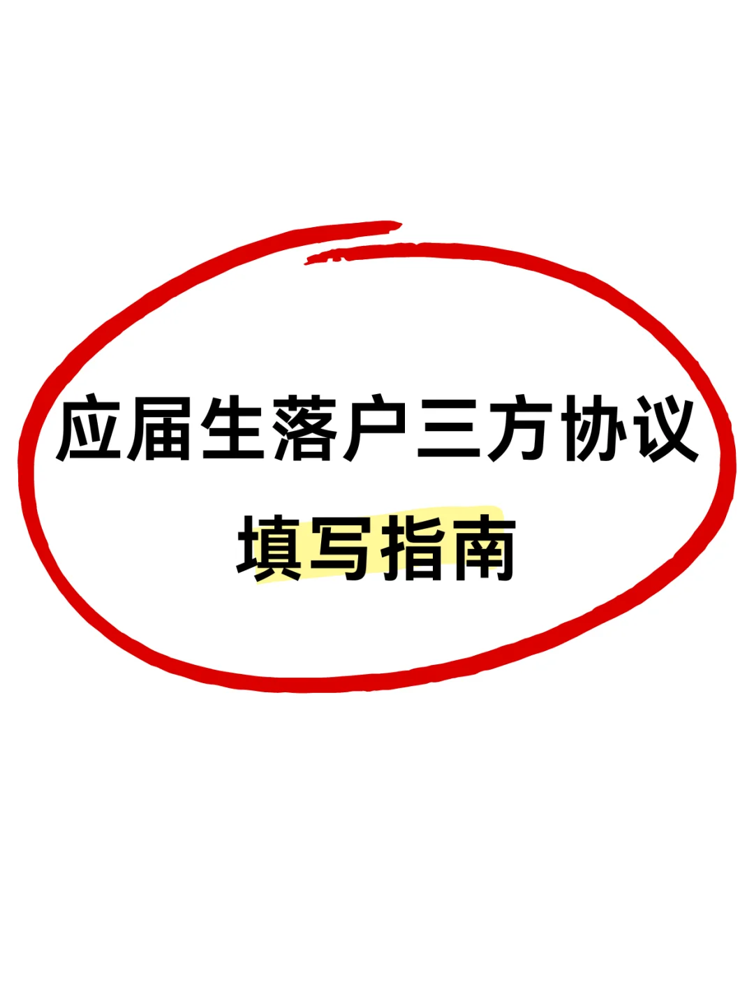 应届生落户上海三方协议还没签的注意了！